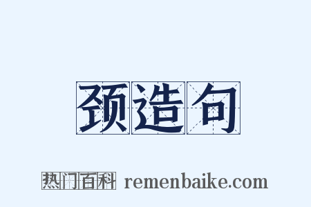 颈造句是什么意思的图片